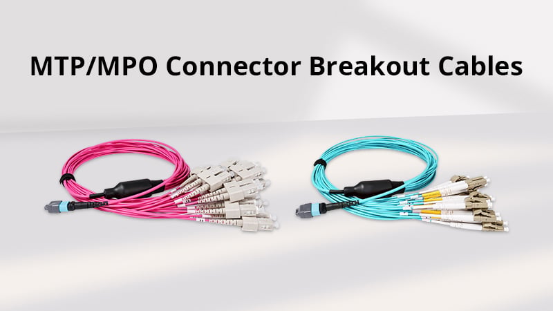 データセンターに最適なMTP/MPOトランクケーブルの選び方